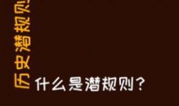 潜规则吴思txt全集下载 潜规则是什么意思,权力场下的隐秘法则